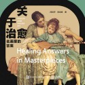 关于治愈—名画里的答案