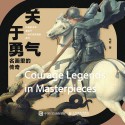 关于勇气—名画里的传奇