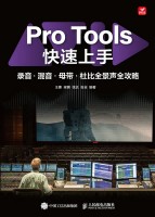 Pro Tools快速上手—录音·混音·母带·杜比全景声全攻略