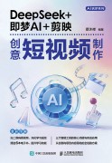 DeepSeek+即梦AI+剪映创意短视频制作