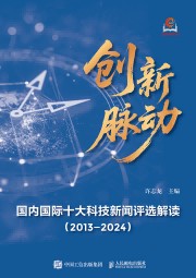 创新脉动—国内国际十大科技新闻评选解读（20132024）