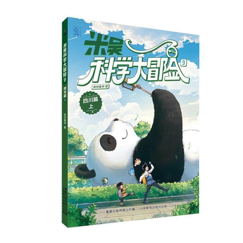米吴科学大冒险(9):四川篇(上)