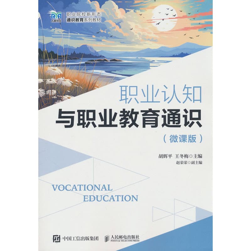 职业认知与职业教育通识—微课版