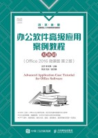 办公软件高级应用案例教程—AI协同—Office 2016微课版