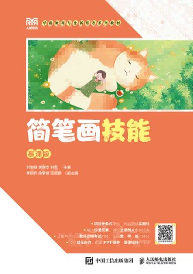 简笔画技能—慕课版