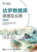 达梦数据库原理及应用—微课版