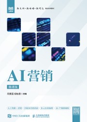 AI营销—微课版