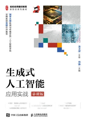 生成式人工智能应用实战—慕课版