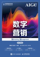 数字营销—微课版—AIGC版