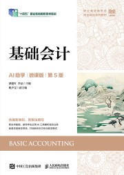 基础会计—AI助学—微课版