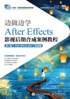 边做边学:After Effects影视后期合成案例教程—After Effects 2021