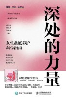 深处的力量—女性盆底养护科学指南