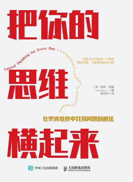 把你的思维横起来—在更高维度中找到问题的解法—extraordinary solutions to ordinary problems