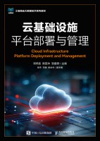 云基础设施平台部署与管理