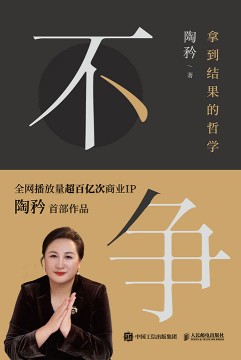 不争—拿到结果的哲学