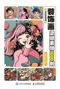 装饰画灵感素材1000例—全彩创意篇