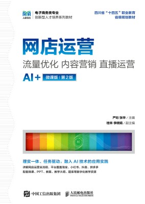 网店运营—流量优化 内容营销 直播运营—AI+微课版