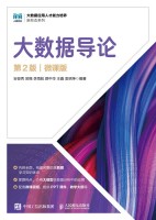 大数据导论—微课版