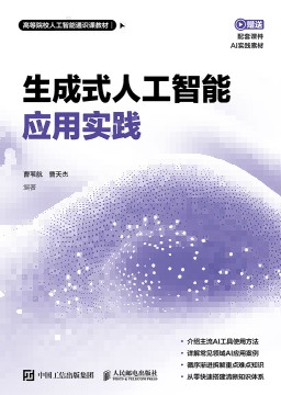 生成式人工智能应用实践