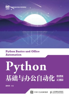 Python基础与办公自动化—微课版 AI协同