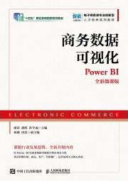 商务数据可视化—Power BI—全彩微课版