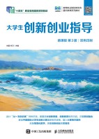 大学生创新创业指导—慕课版
