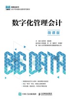 数字化管理会计—微课版