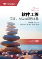 软件工程—原理、方法与项目实践