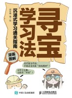 寻宝学习法—沉浸式学习通关指南—漫画图解