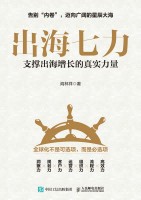 出海七力—支撑出海增长的真实力量