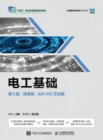 电工基础—AR+H5交互版—微课版