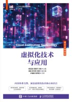 虚拟化技术与应用—项目式微课版