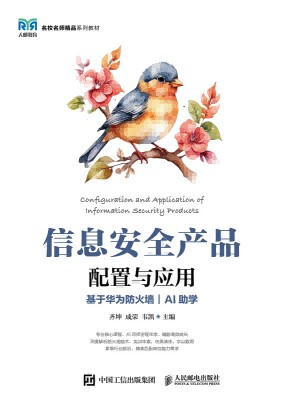 信息安全产品配置与应用—基于华为防火墙—AI助学