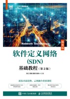 软件定义网络(SDN)基础教程—微课版
