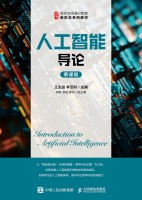 人工智能导论—慕课版