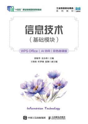 信息技术—基础模块—WPS Office—AI协同—双色微课版
