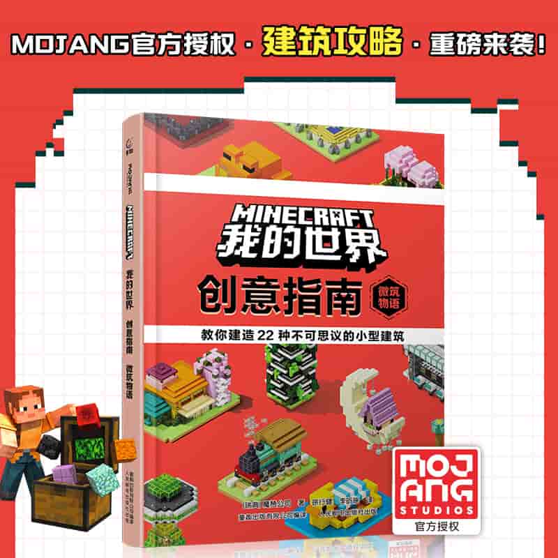 我的世界创意指南:微筑物语