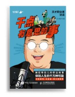 干点有意思的事—天才职业者访谈