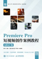 Premiere Pro短视频创作案例教程—AIGC版