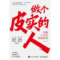 做个皮实的人—穿越人生的顺境逆境