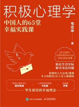 积极心理学—中国人的65堂幸福实践课