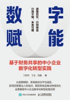 数字赋能—基于财务共享的中小企业数字化转型实践