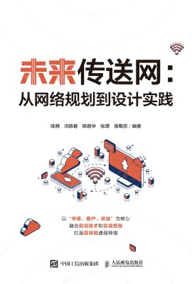 未来传送网—从网络规划到设计实践