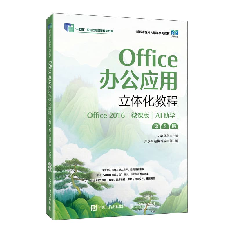 Office办公应用立体化教程—Office 2016—AI助学