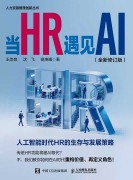 当HR遇见AI—全新版