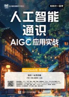人工智能通识—AIGC应用实战—DeepSeek版—慕课版