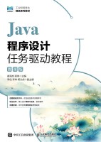 Java程序设计任务驱动教程—微课版