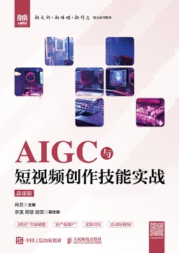 AIGC与短视频创作技能实战—慕课版