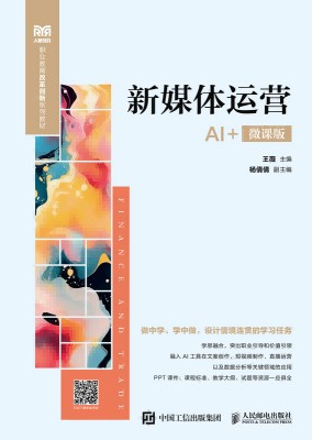 新媒体运营—AI+微课版