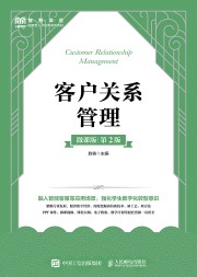 客户关系管理—微课版